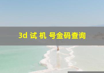 3d 试 机 号金码查询